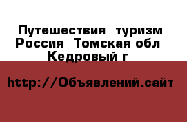 Путешествия, туризм Россия. Томская обл.,Кедровый г.